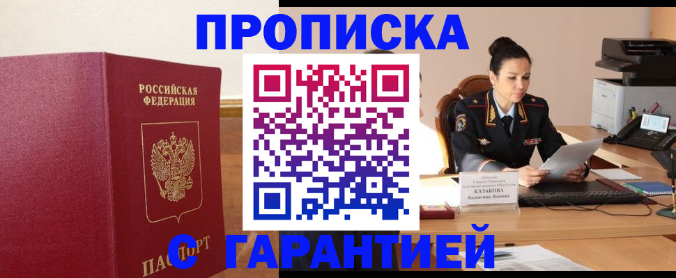 прописка гарантия в Мирном